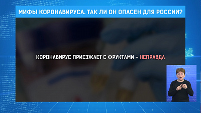 Мифы коронавируса. Так ли он опасен для России?
