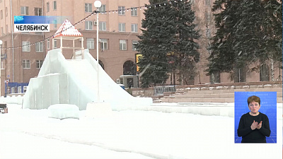 В Челябинске решается судьба ледового городка