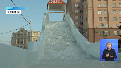 В Челябинске сносят ледовый городок
