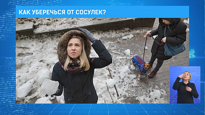 Как уберечься от сосулек?