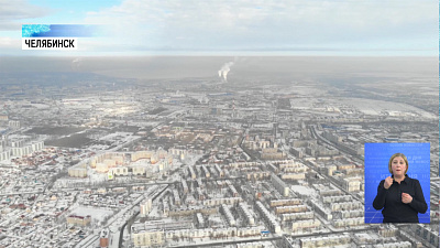 В Челябинске объявлен НМУ 1 степени