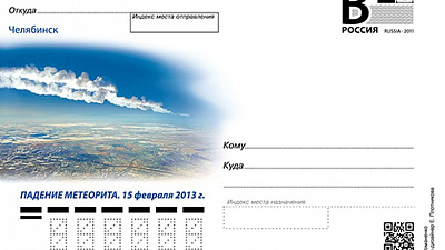 К годовщине падения челябинского метеорита выпустили памятную карточку
