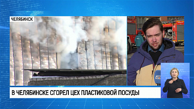 В Челябинске сгорел цех пластиковой посуды