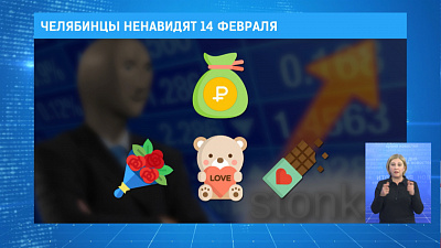 Челябинцы ненавидят 14 февраля
