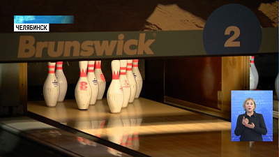 Прошёл 7 благотворительный турнир по боулингу