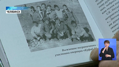 В Челябинске издали книгу об Афганской войне