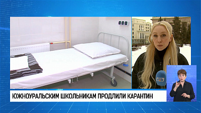 Южноуральским школьникам продлили карантин
