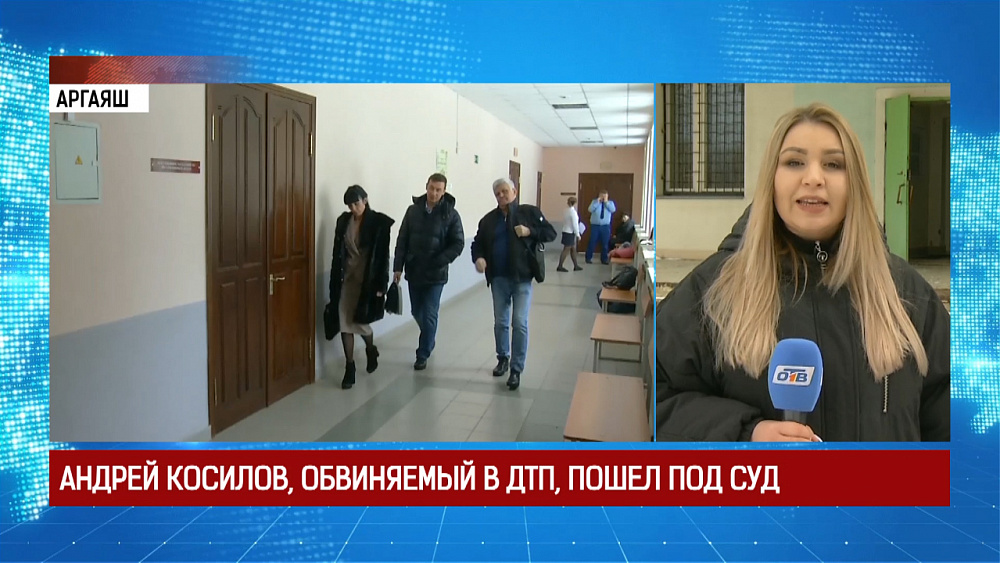 Андрей Косилов, обвиняемый в ДТП, пошел под суд