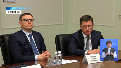 Новак встретился жителями Челябинской области