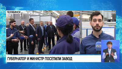Губернатор и министр посетили завод