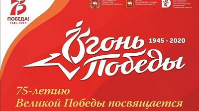 В Челябинской области проведут марафон театральных постановок «Огонь Победы»