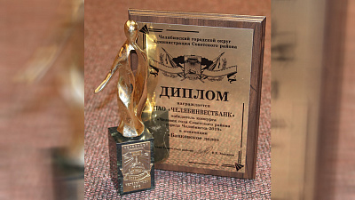 Челябинвестбанк получил почетную награду администрации Советского района