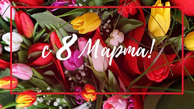 Выставка Брусиловского, собачьи гонки, рок-концерт, театральный эксперимент. Где и как отметить 8 марта