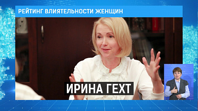 Рейтинг влиятельности женщин