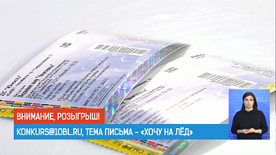 Розыгрыш билетов на ледовое шоу «Чемпионы»