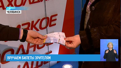 Вручаем билеты зрителям