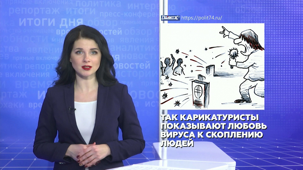 В Челябинской области ударили по коронавирусу карикатурами
