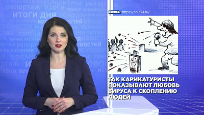 В Челябинской области ударили по коронавирусу карикатурами