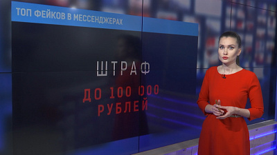 Топ фейков в мессенджерах