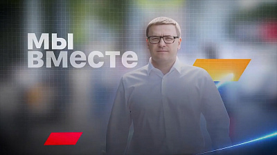 Алексей Текслер: «Год, как я вернулся на Южный Урал»