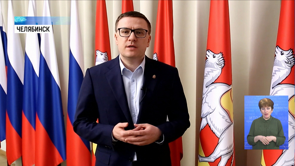 Губернатор Алексей Текслер обратился к жителям Южного Урала