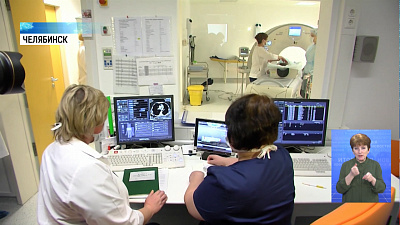 В Челябинске появился новый томограф