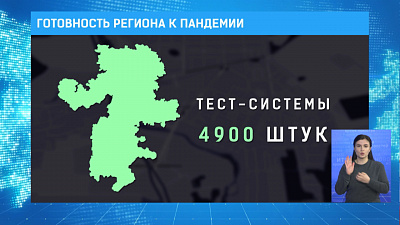 Готовность региона к пандемии