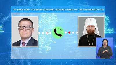 Губернатор провел телефонные разговоры с руководителями конфессий Челябинской области