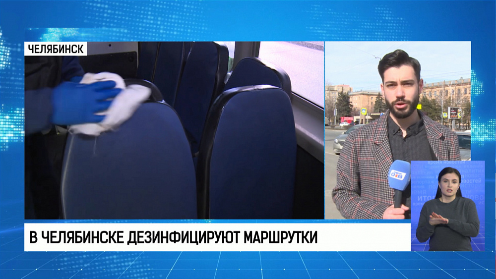 В Челябинске дезинфицируют маршрутки
