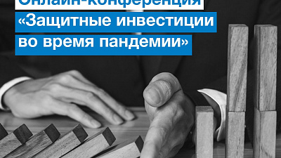 БКС проведет онлайн-конференцию «Защитные инвестиции во время пандемии»