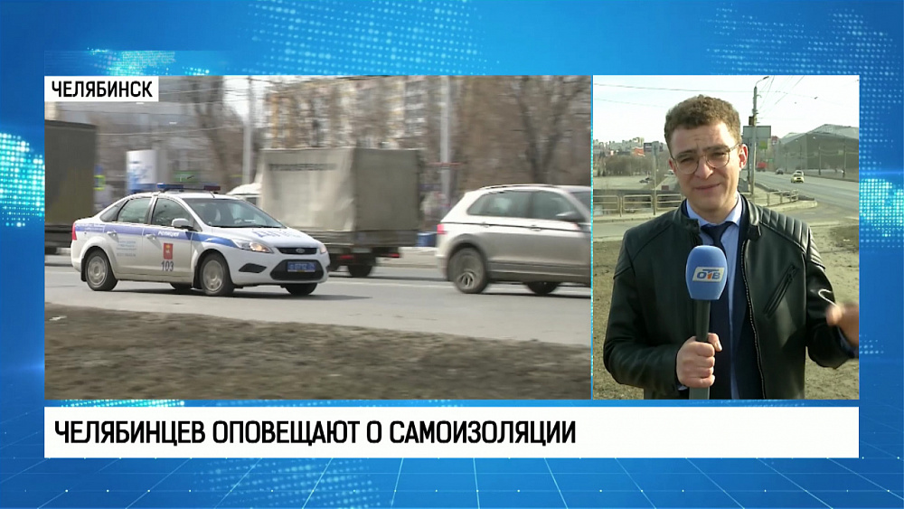Челябинцев оповещают о самоизоляции