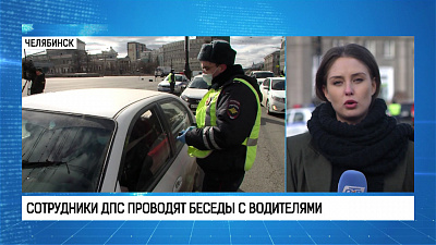 Сотрудники ДПС проводят беседы с водителями