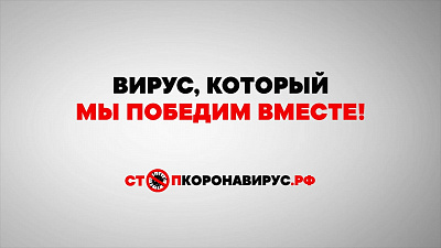 Новый ролик о борьбе с коронавирусом
