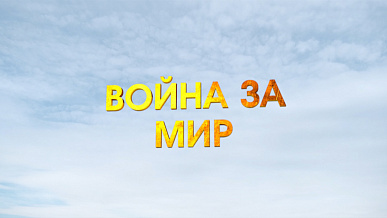 «Война за мир». Документальный фильм
