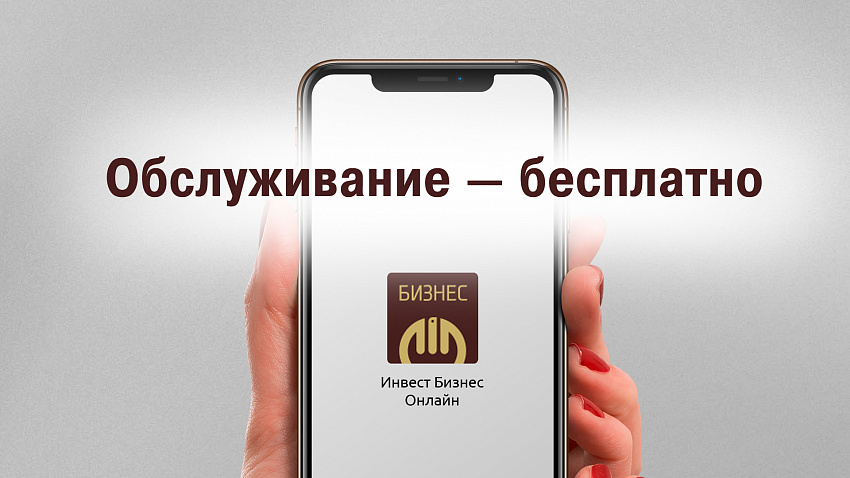 Интернет-банк от Челябинвестбанка для бизнеса будет бесплатным