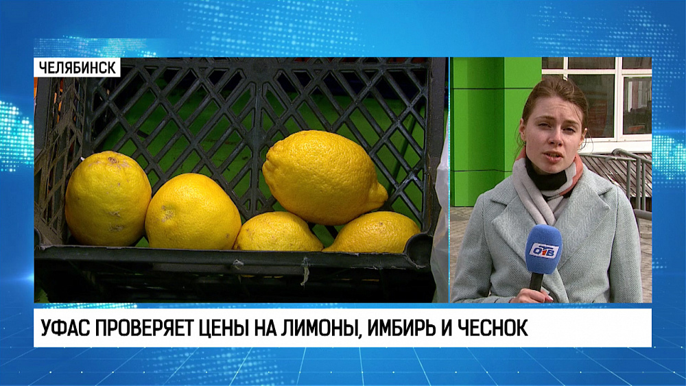 УФАС проверяет цены на лимон, имбирь и чеснок