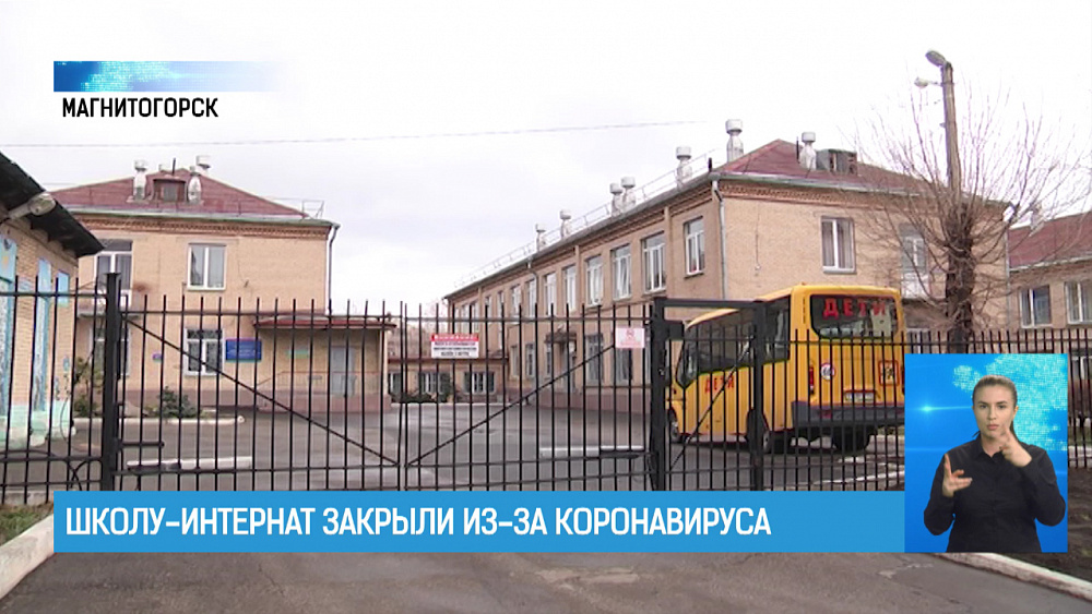 Школу-интернат закрыли из-за коронавируса