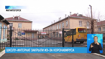 Школу-интернат закрыли из-за коронавируса