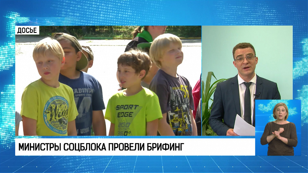 Министры соцблока провели брифинг