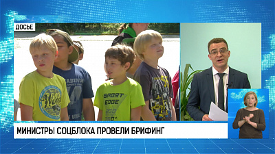 Министры соцблока провели брифинг