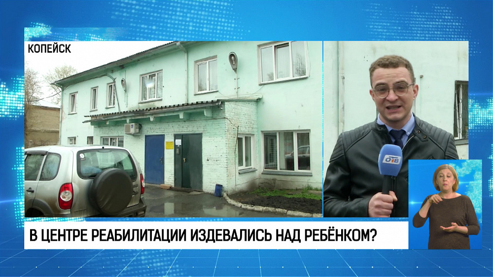 В центре реабилитации издевались над ребёнком?