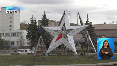 В центре Кыштыма установили звёзды