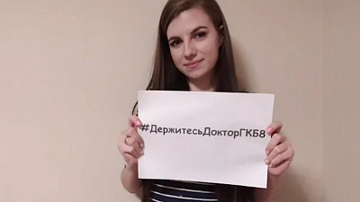 Волонтёры-медики сделали видео, чтобы поддержать персонал ГКБ № 8