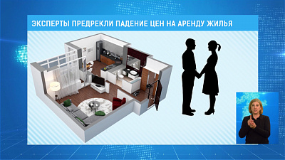 Эксперты предрекли падение цен на аренду жилья