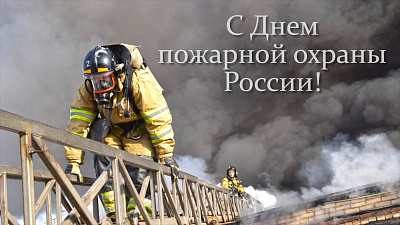 Видоепоздравление сотрудников пожарной охраны