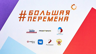 Школьников Челябинской области приглашают принять участие в уникальном конкурсе «Большая перемена»