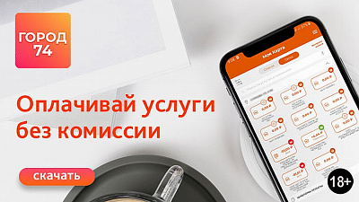 В приложении «Город 74» можно оплатить коммуналку без комиссии до 17 мая