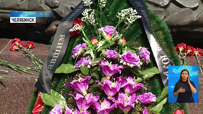 Сотрудники ЮУрГУ почтили память погибших в ВОВ