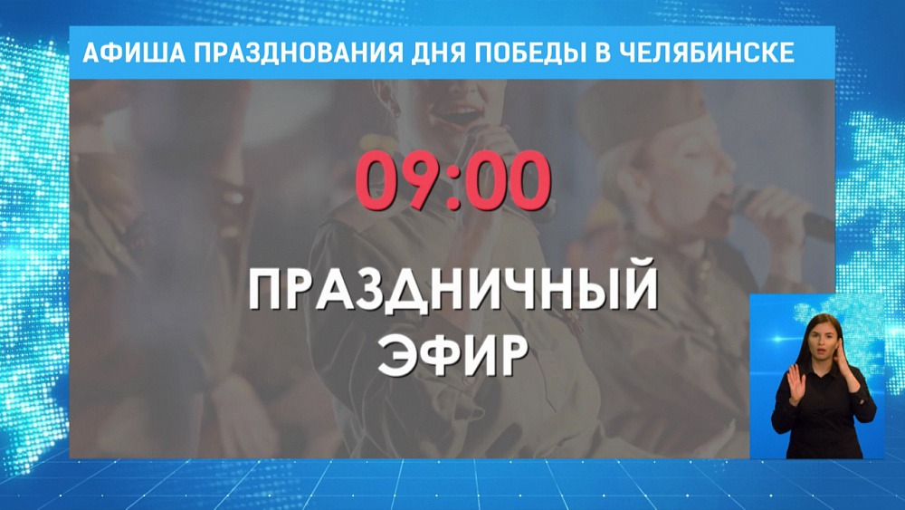 Афиша празднования Дня Победы в Челябинске