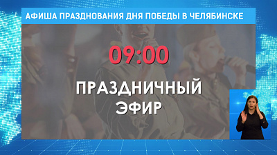 Афиша празднования Дня Победы в Челябинске